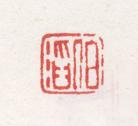 吴滔印鉴《伯滔》图片