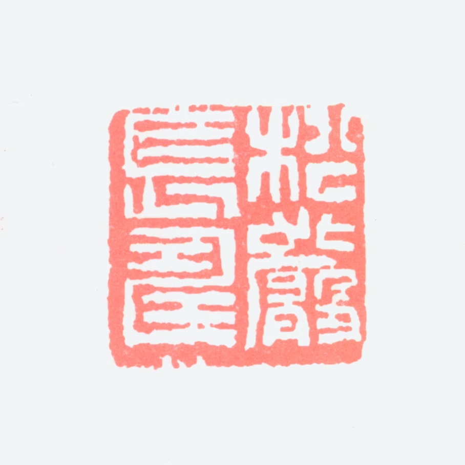 钱松喦印鉴《松岩长寿》图片