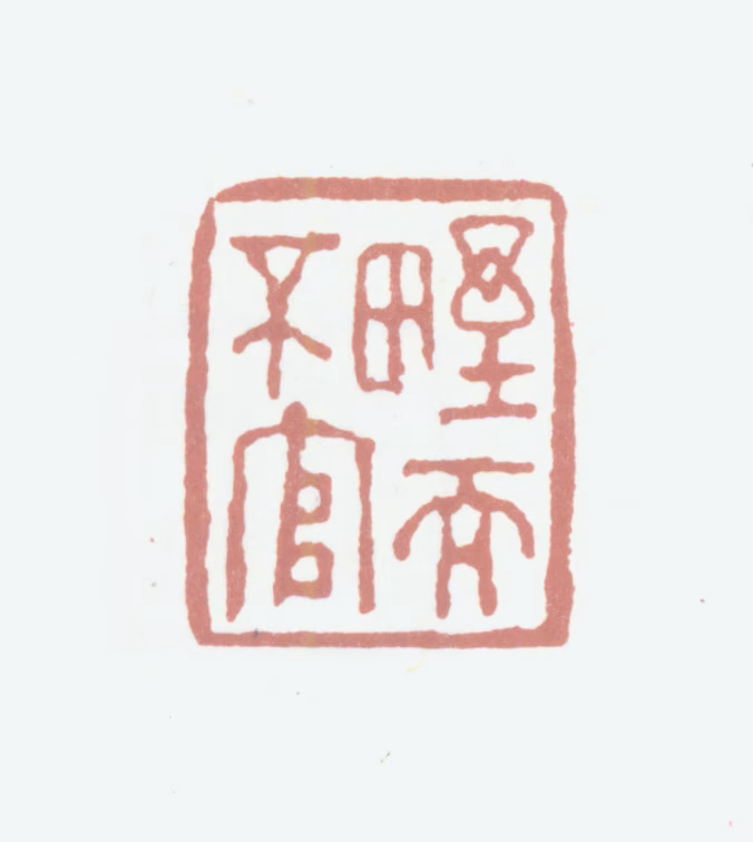 程庭鹭印鉴《野而不官》图片