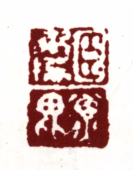 项禹揆印鉴《臣禹揆子毗》图片