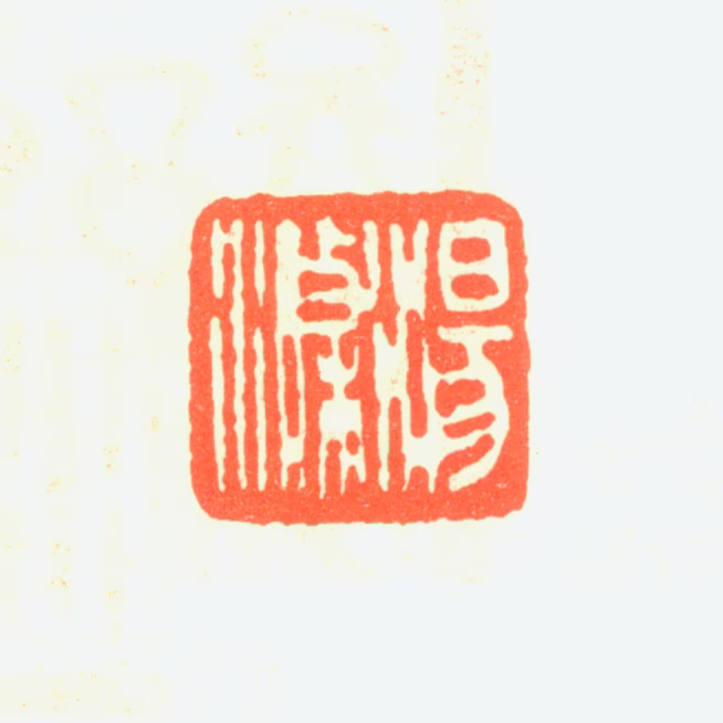汤涤印鉴《汤涤》图片