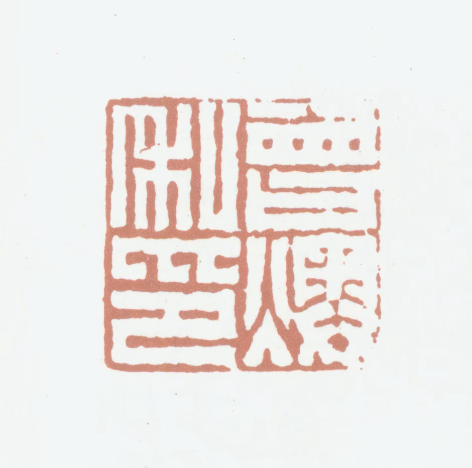 曾燠印鉴《曾燠私印》图片