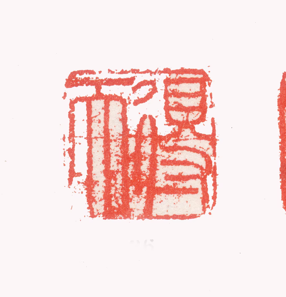 张照印鉴《得天》图片