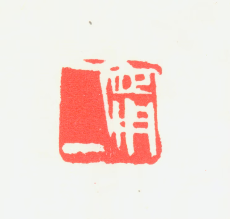 宁斧成印鉴《宁二》图片