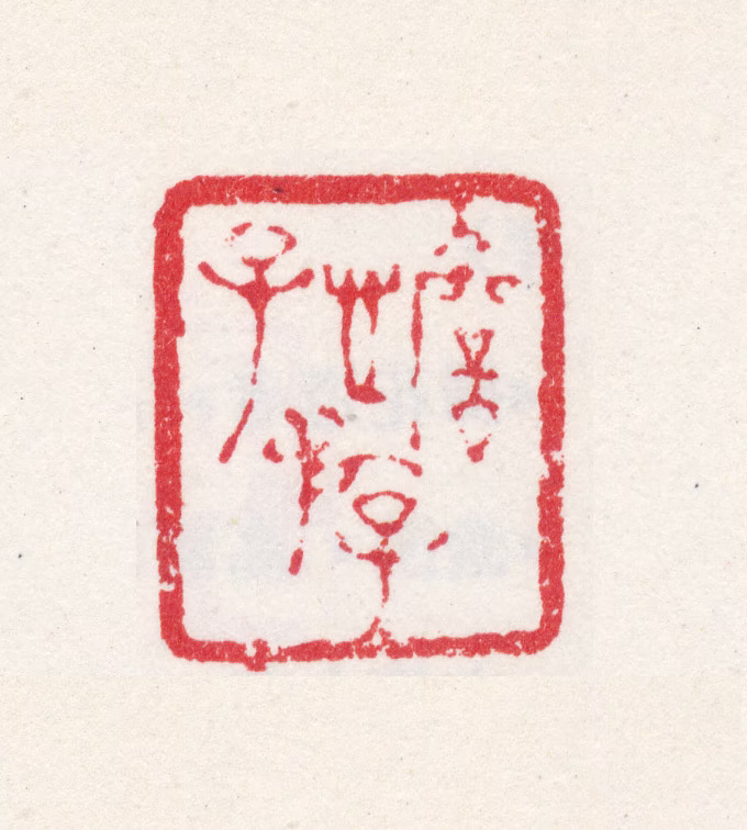 高简印鉴《澹游子》图片
