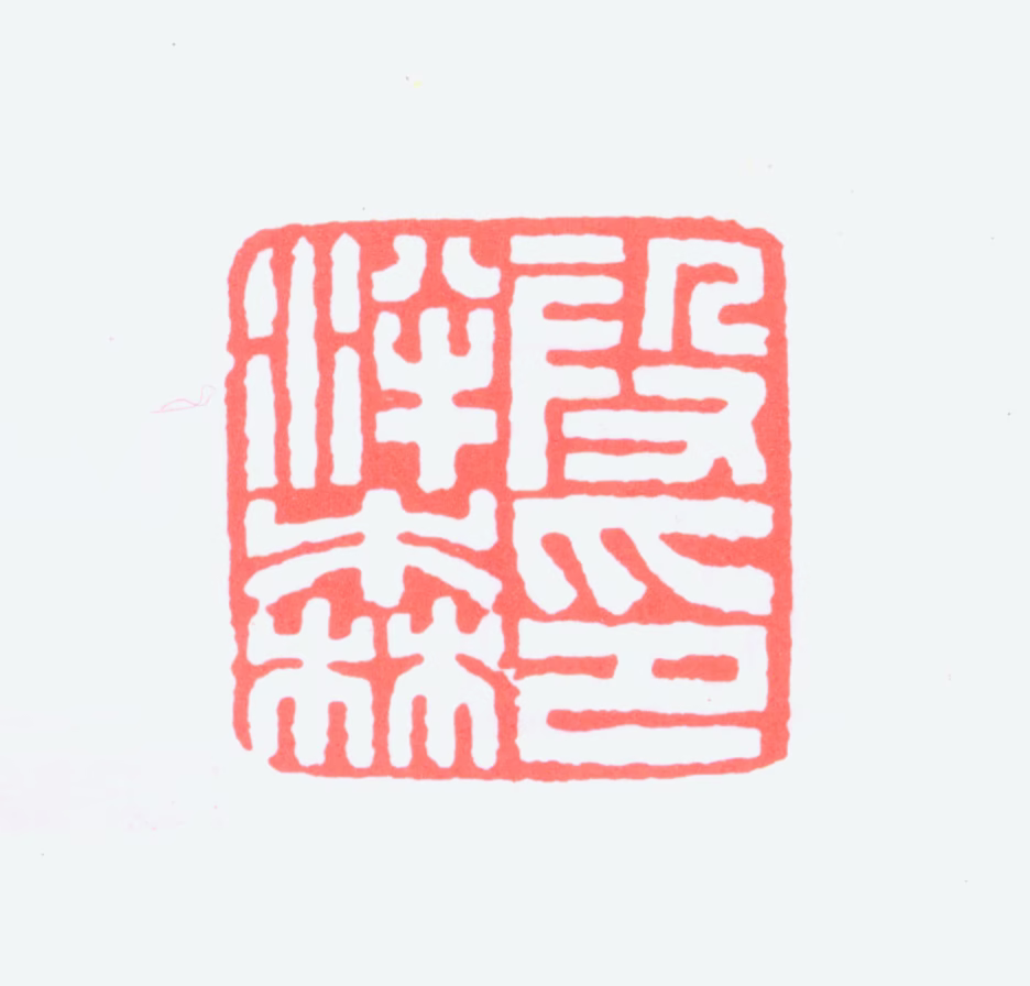 段绍嘉印鉴《段泮森印》图片