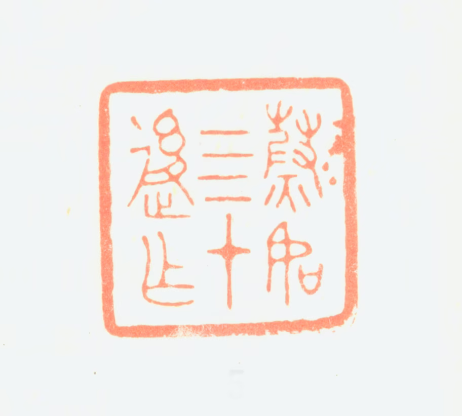 项文彦印鉴《蔚如四十后作》图片