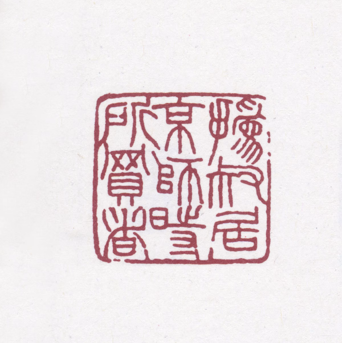 赵之谦印鉴《撝叔居京师时所买者》图片