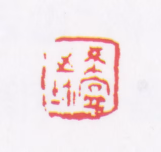 于希宁印鉴《希宁之玺》图片