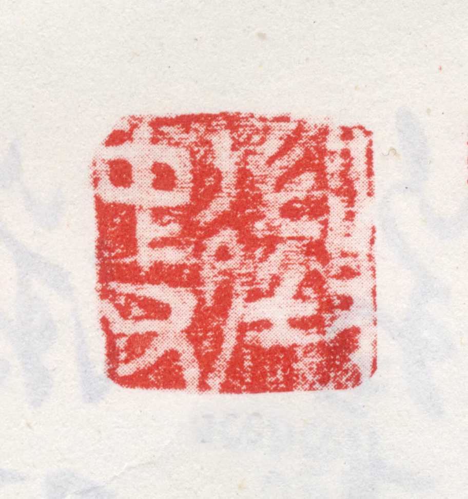 文徵明印鉴《徵仲父》图片