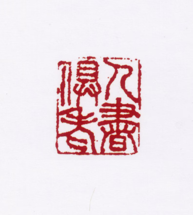 姜宸英印鉴《人书俱老》图片