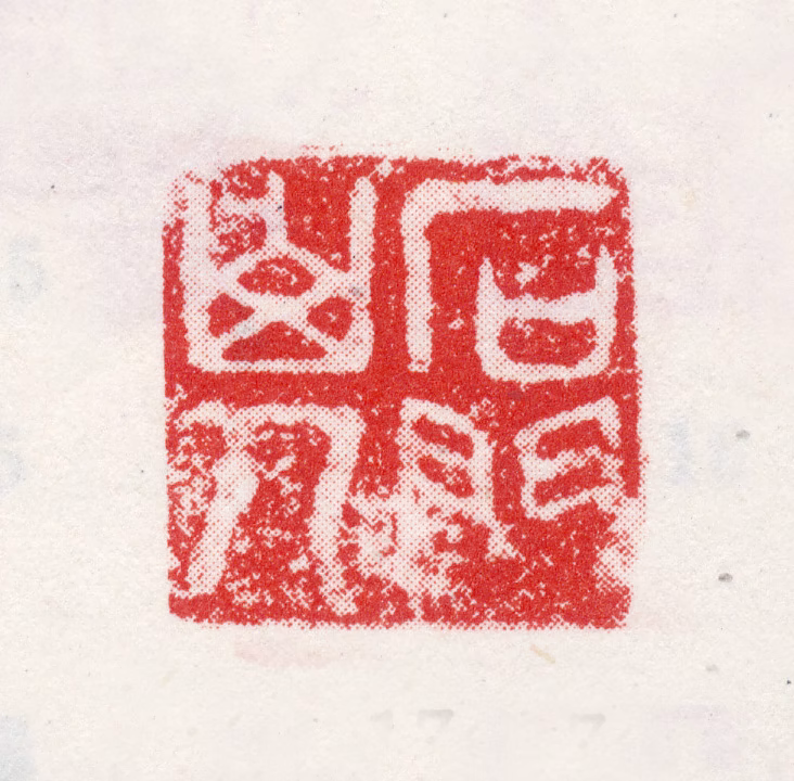 宋旭印鉴《石门山人》图片