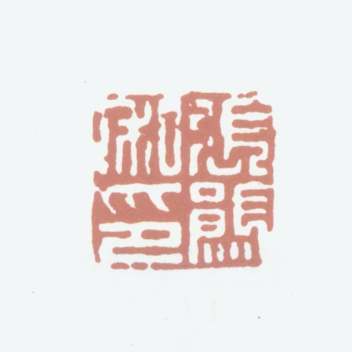 张熊印鉴《张熊私印》图片