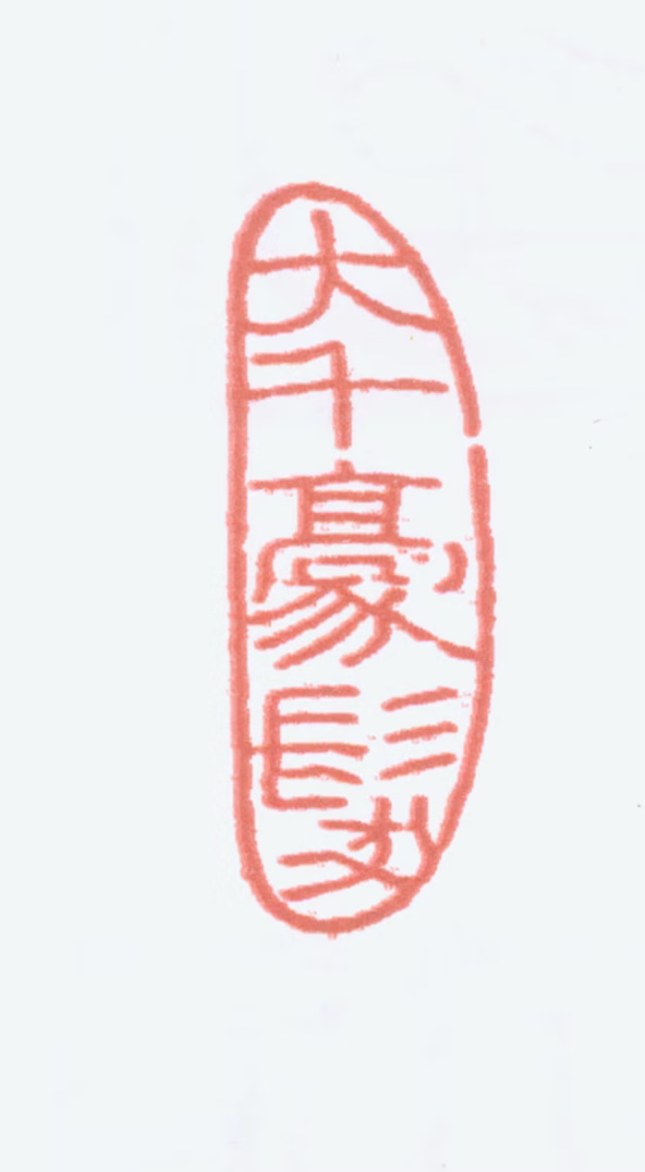 张大千印鉴《大千豪发》图片