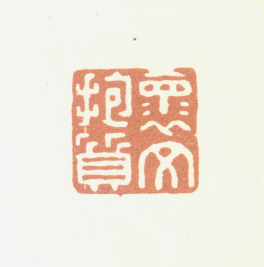 张锡珪印鉴《怀文抱质》图片
