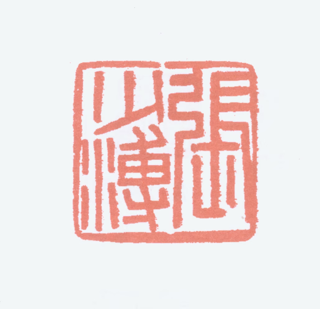 张伯英印鉴《张少溥》图片