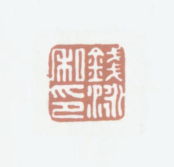 钱泳印鉴《钱泳私印》图片