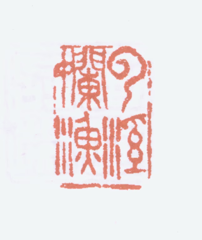 冯超然印鉴《云溪懒鱼》图片