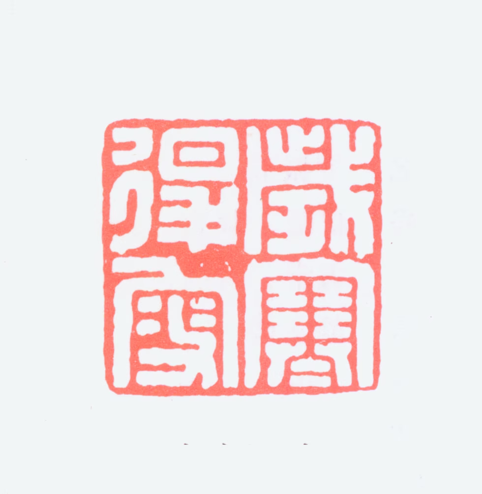 罗振玉印鉴《岁寒退叟》图片