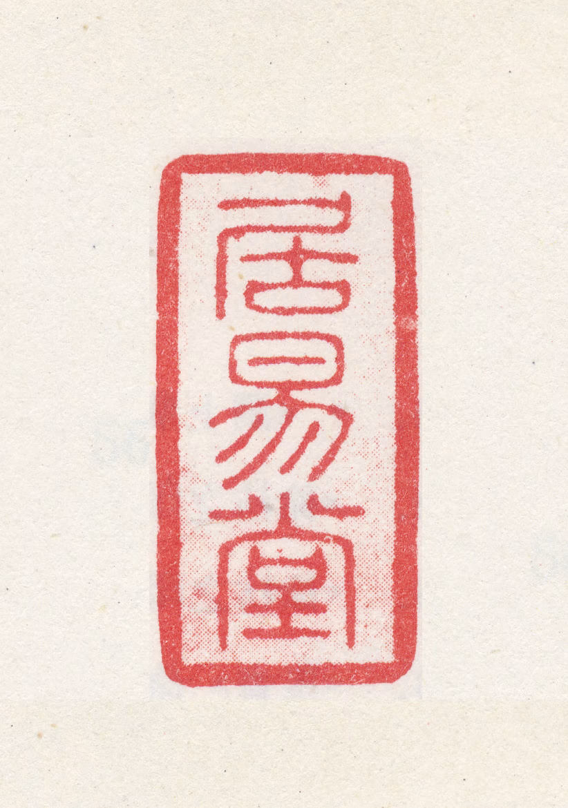 徐枋印鉴《居易堂》图片