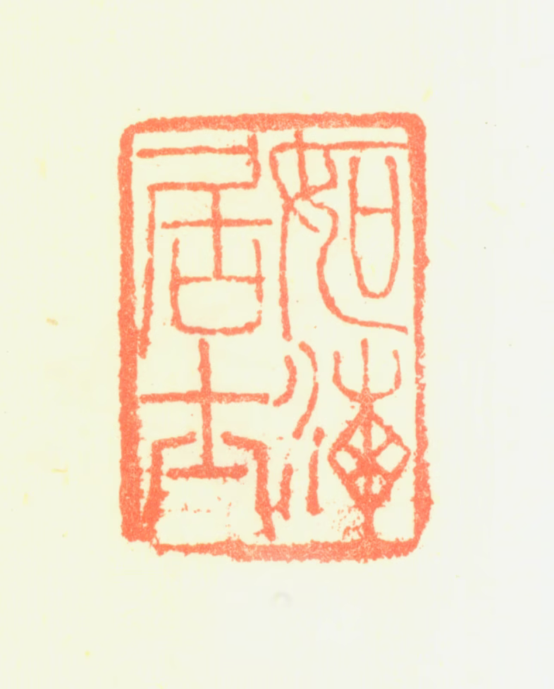 钱沣印鉴《如海居士》图片