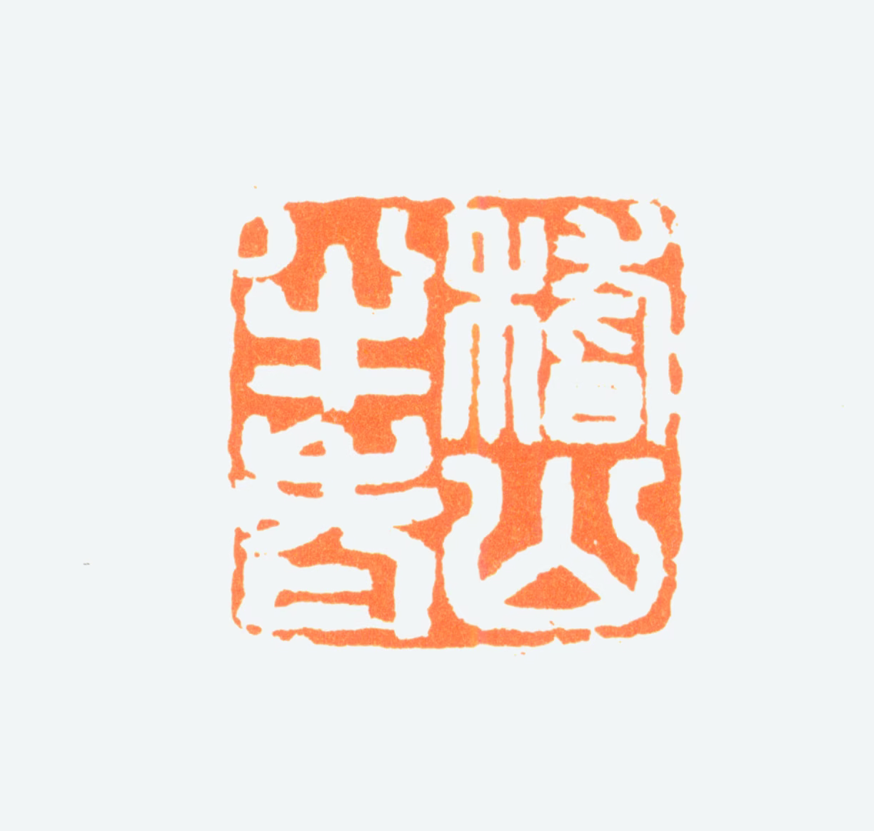 陈半丁印鉴《稽山半老》图片