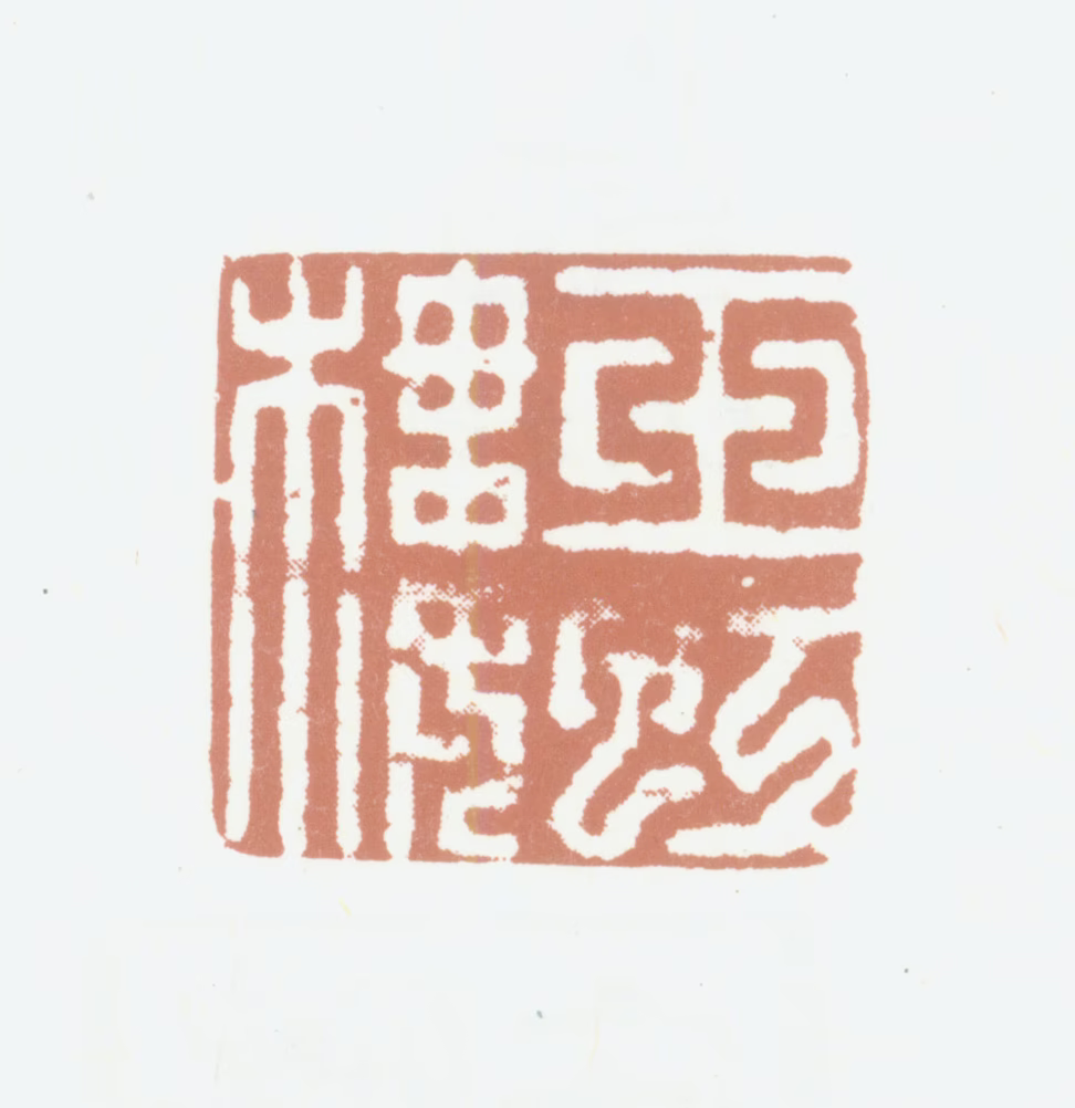 孔继涑印鉴《玉虹楼》图片
