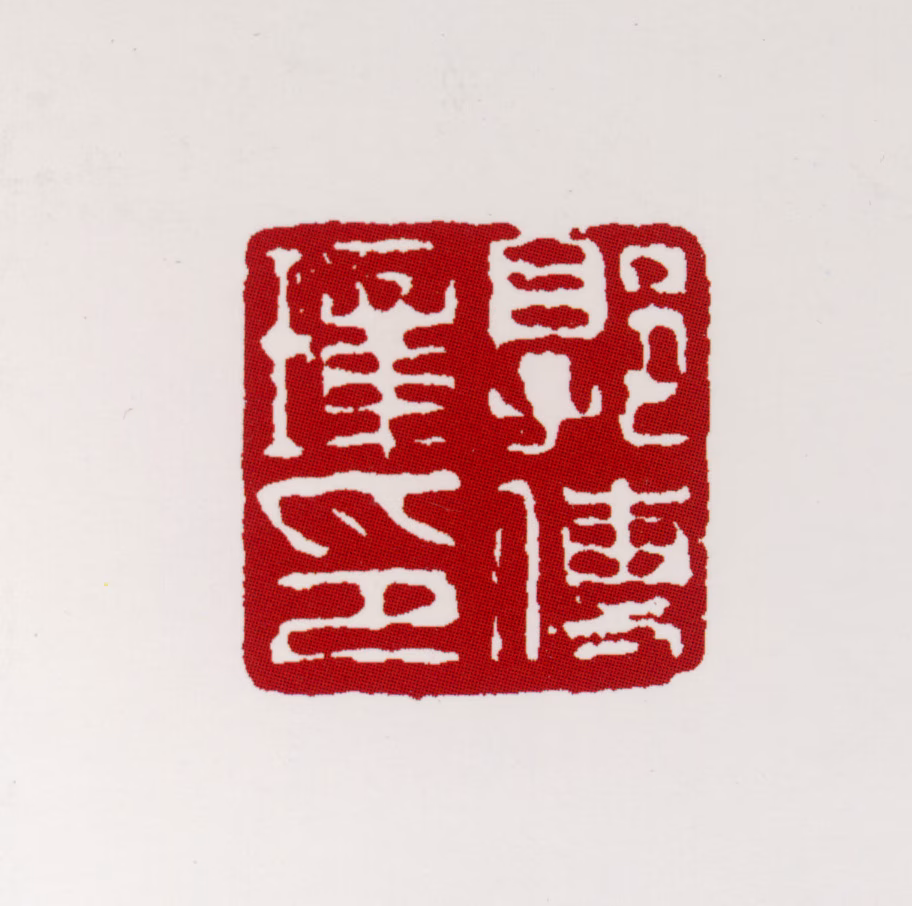 郭传璋印鉴《郭传璋印》图片