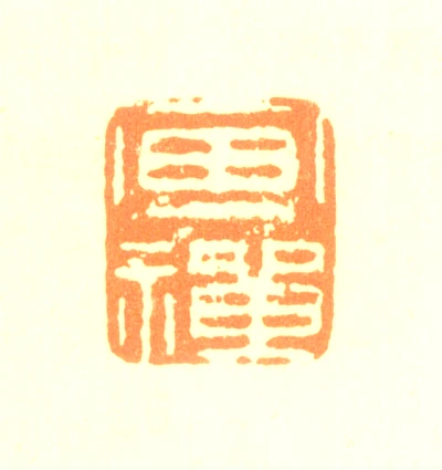 边寿民篆刻印鉴- 篆刻印鉴图片- 集古作网·篆刻