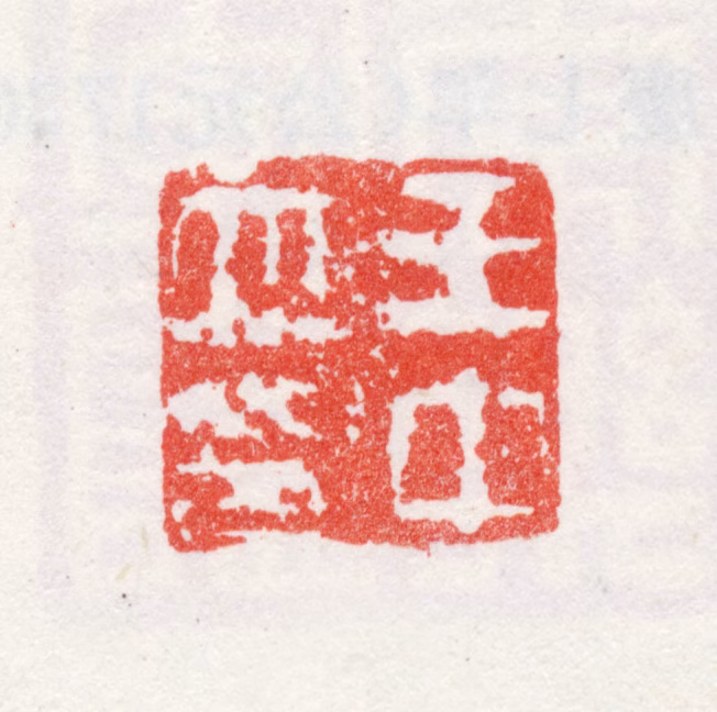 王中立印鉴《王中立印》图片