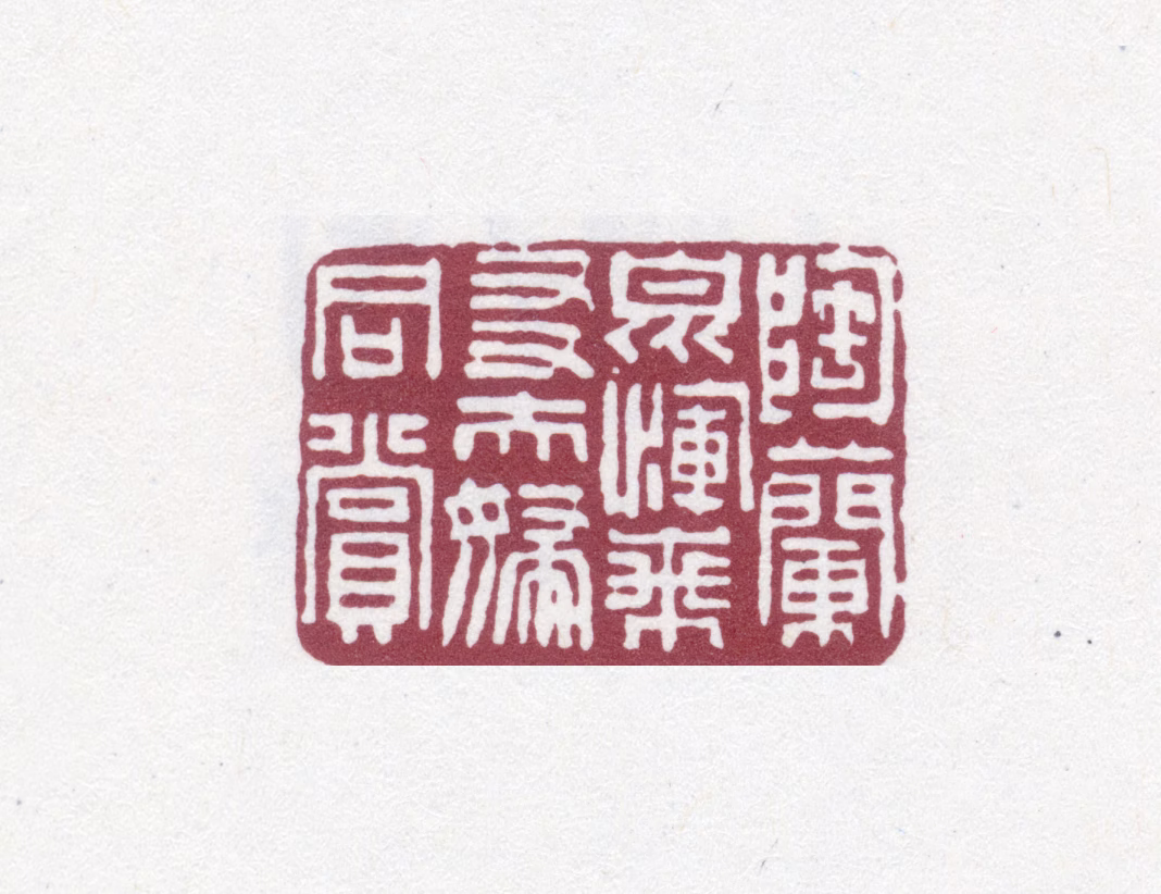 陶湘印鉴《陶兰泉恽兰友夫妇同赏》图片