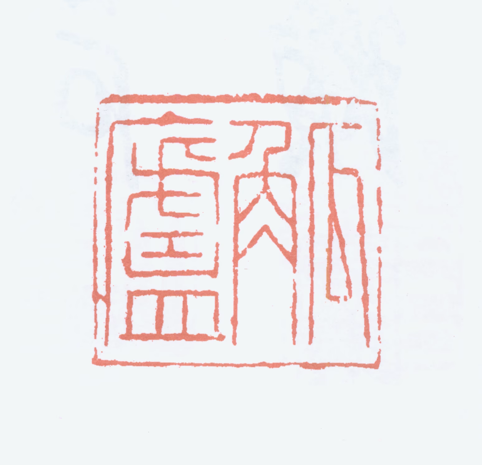 吴观岱印鉴《觚庐》图片