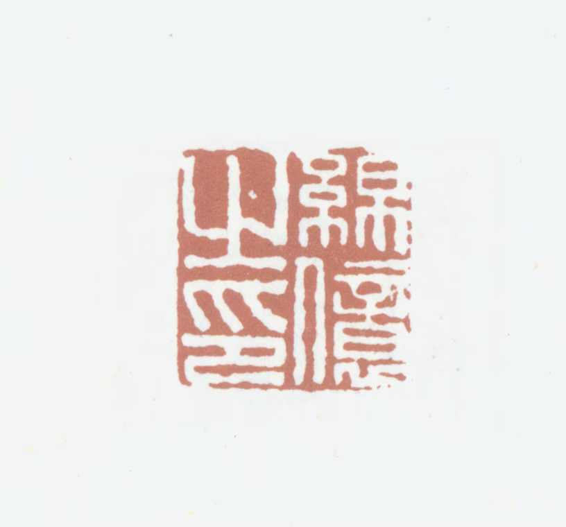 绵亿印鉴《绵亿之印》图片