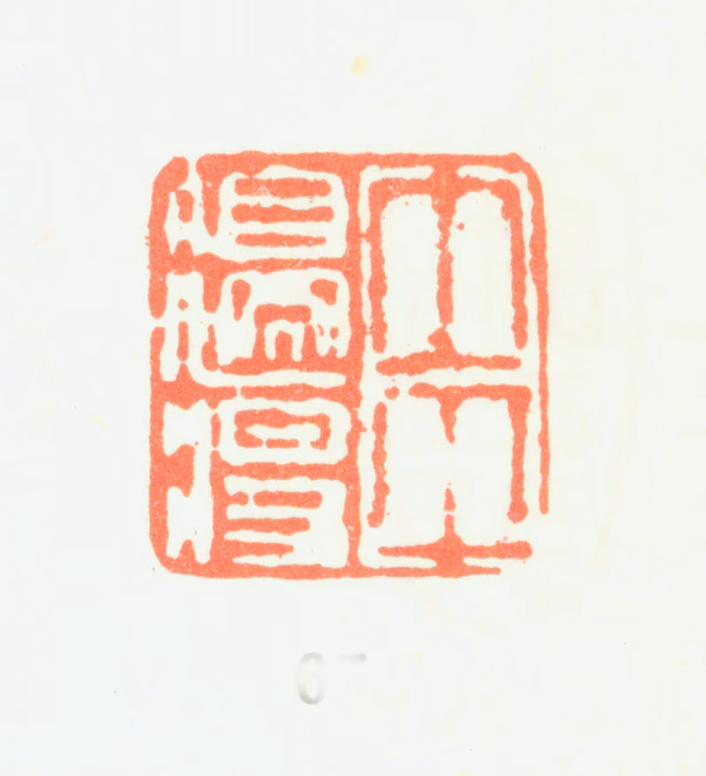 汤贻汾印鉴《太平边将》图片