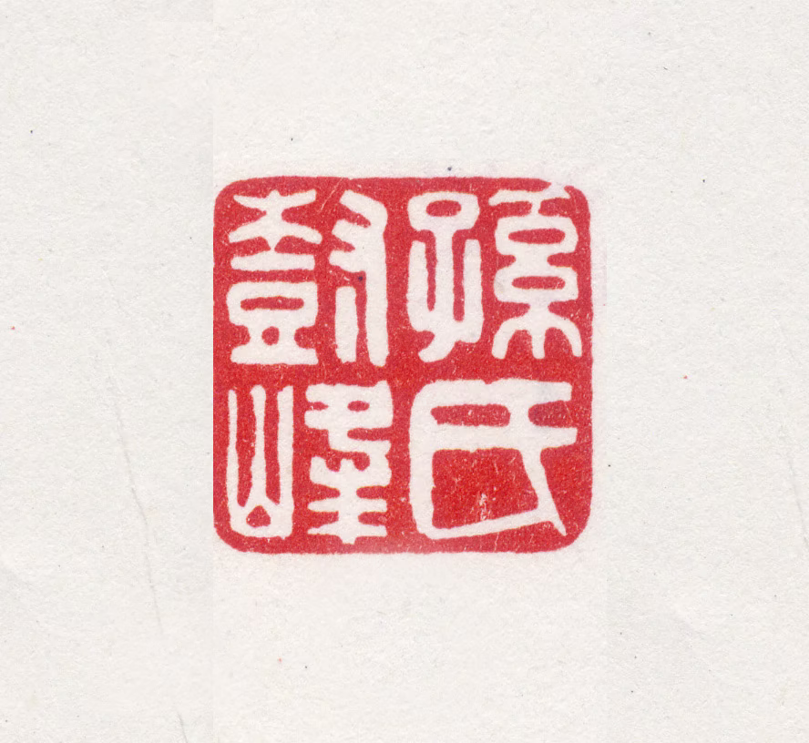 孙岳颁印鉴《孙氏树峰》图片