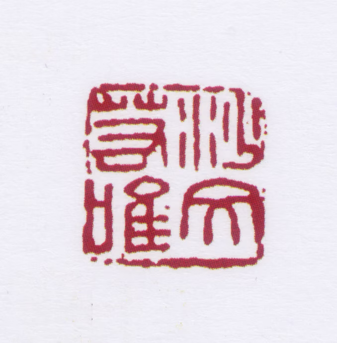 沙孟海印鉴《沙文若唯》图片