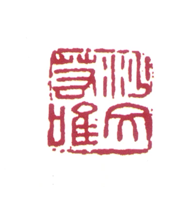 沙孟海篆刻印鉴- 篆刻印鉴图片- 集古作网·篆刻