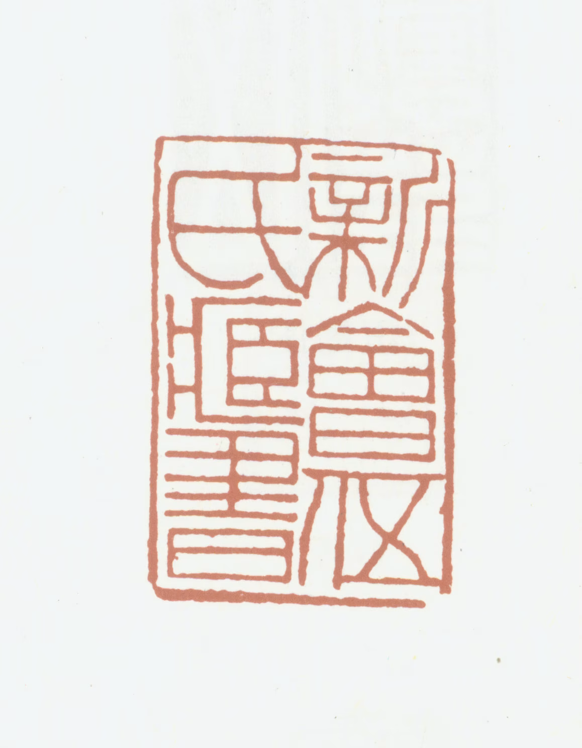 伍铨萃印鉴《新会伍氏藏书》图片