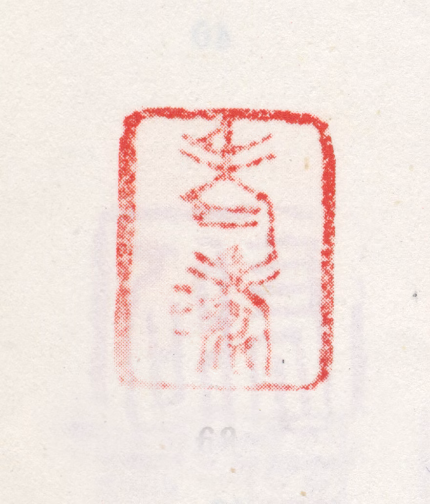 石涛印鉴《老涛》图片