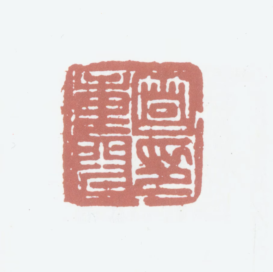 笪重光印鉴《笪重光印》图片