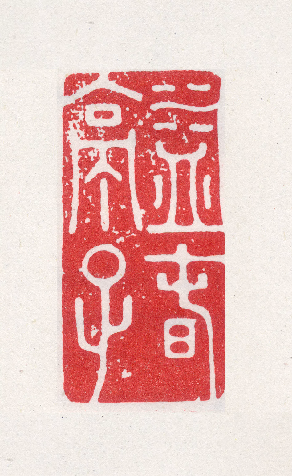 徐端本印鉴《益春亭子》图片