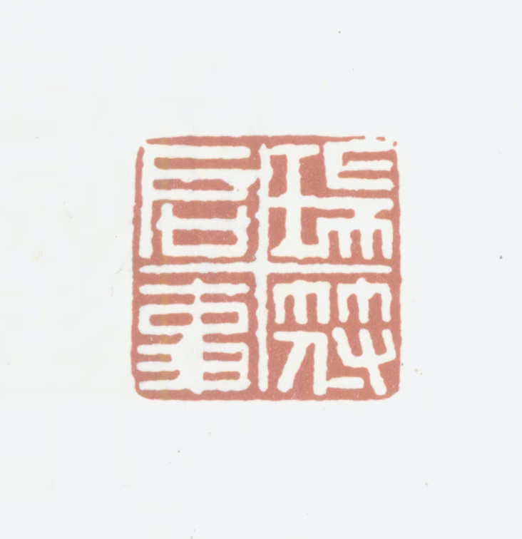 钟葆珩印鉴《瑞符启事》图片