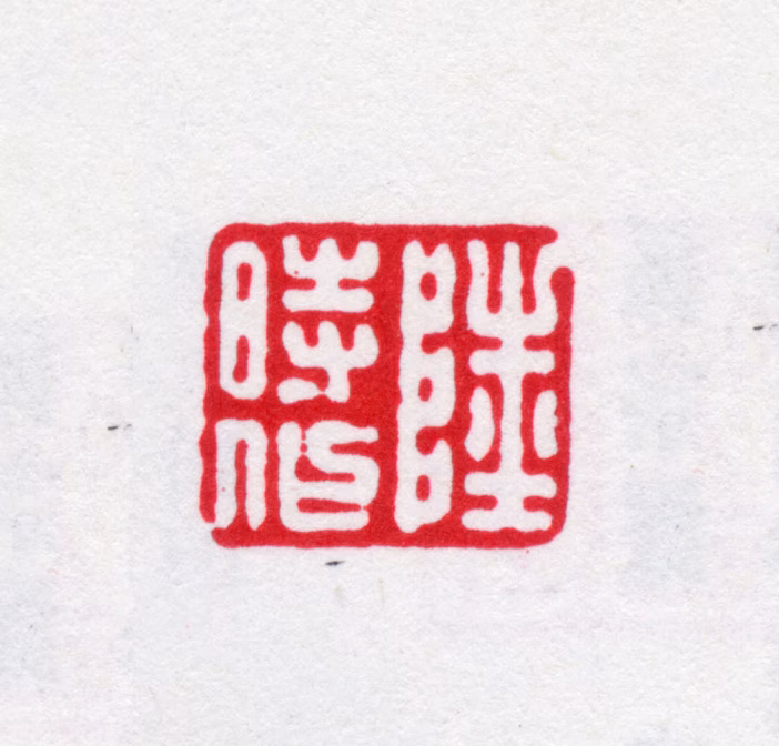 陆时化印鉴《陆时化》图片