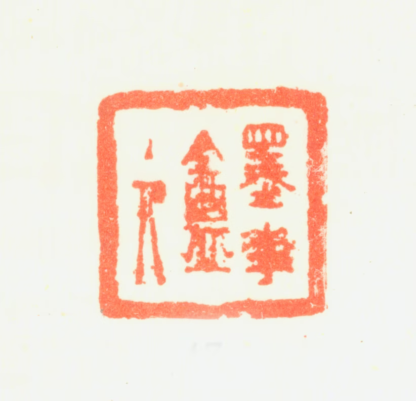 黄均印鉴《墨华盦主人》图片