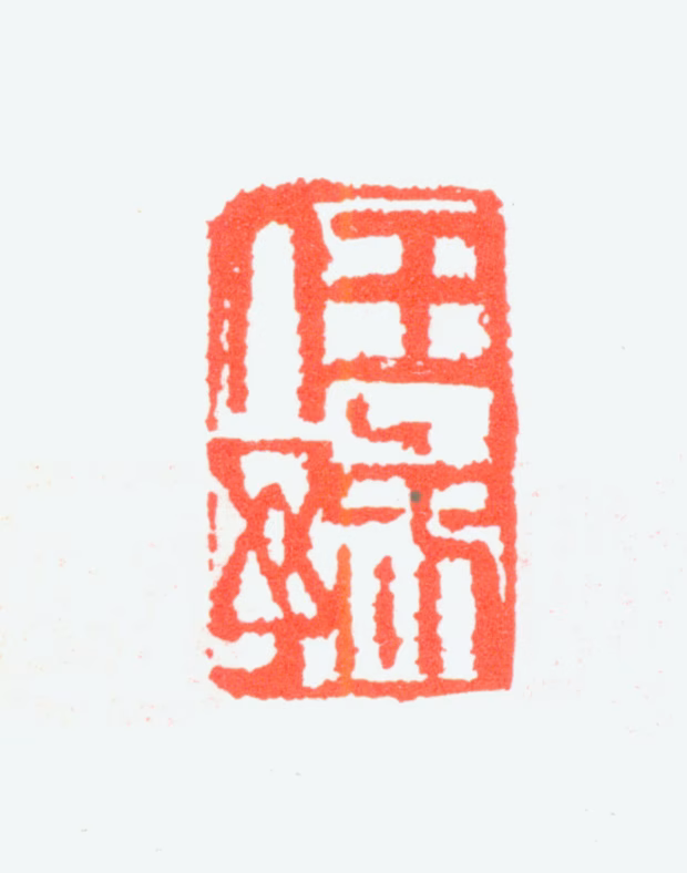 任预印鉴《任豫》图片