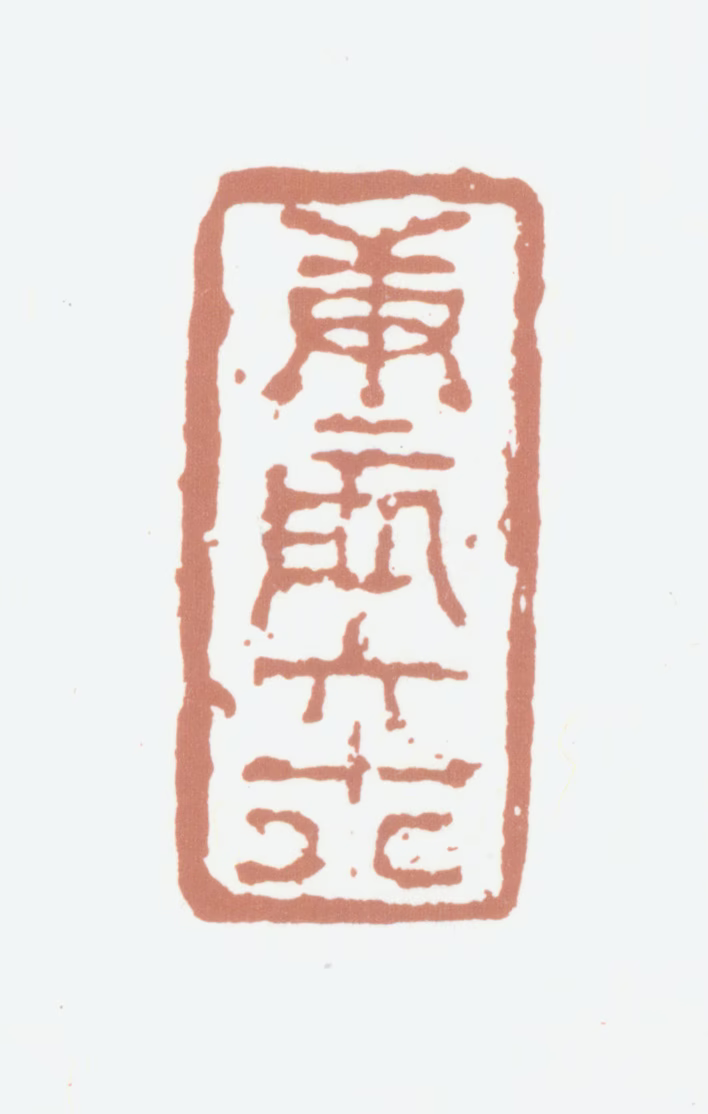 杨沂孙印鉴《庚辰六十八》图片