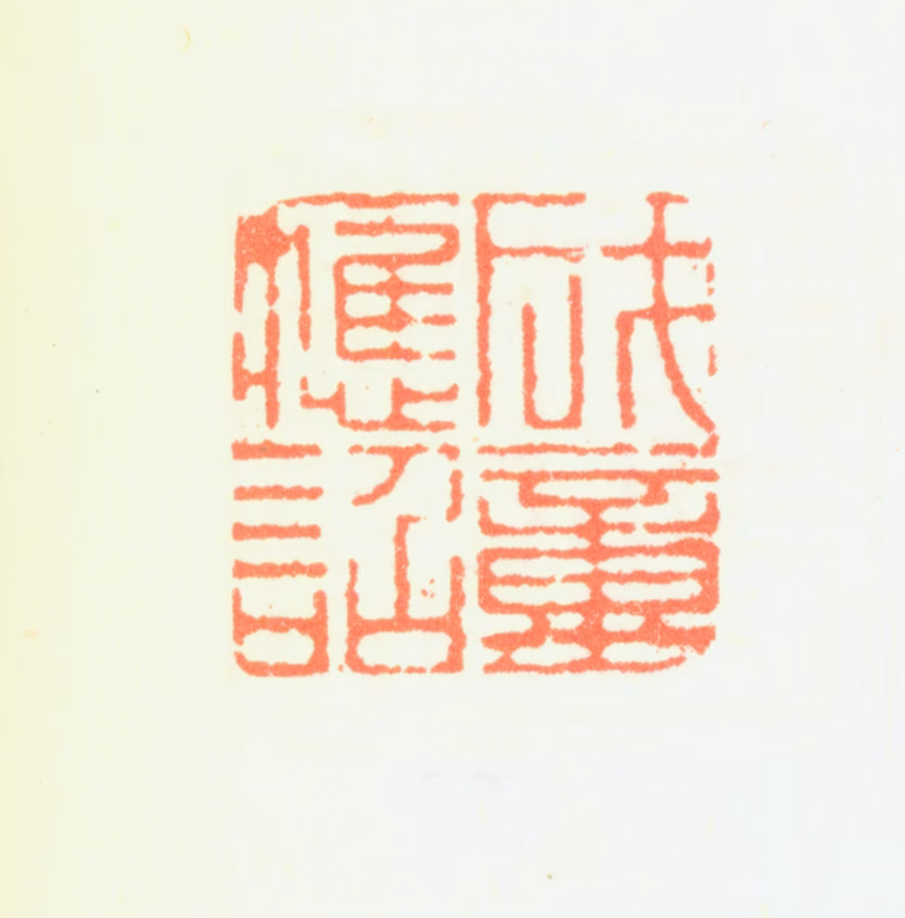 汤贻汾印鉴《成童应诏》图片