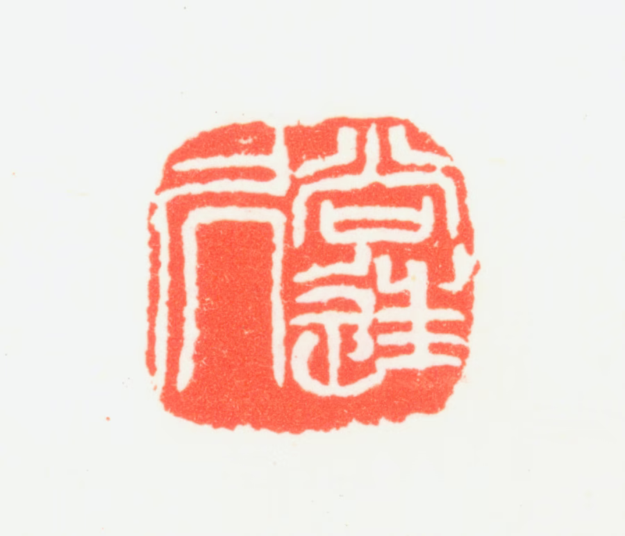 乔大壮印鉴《尚往居》图片
