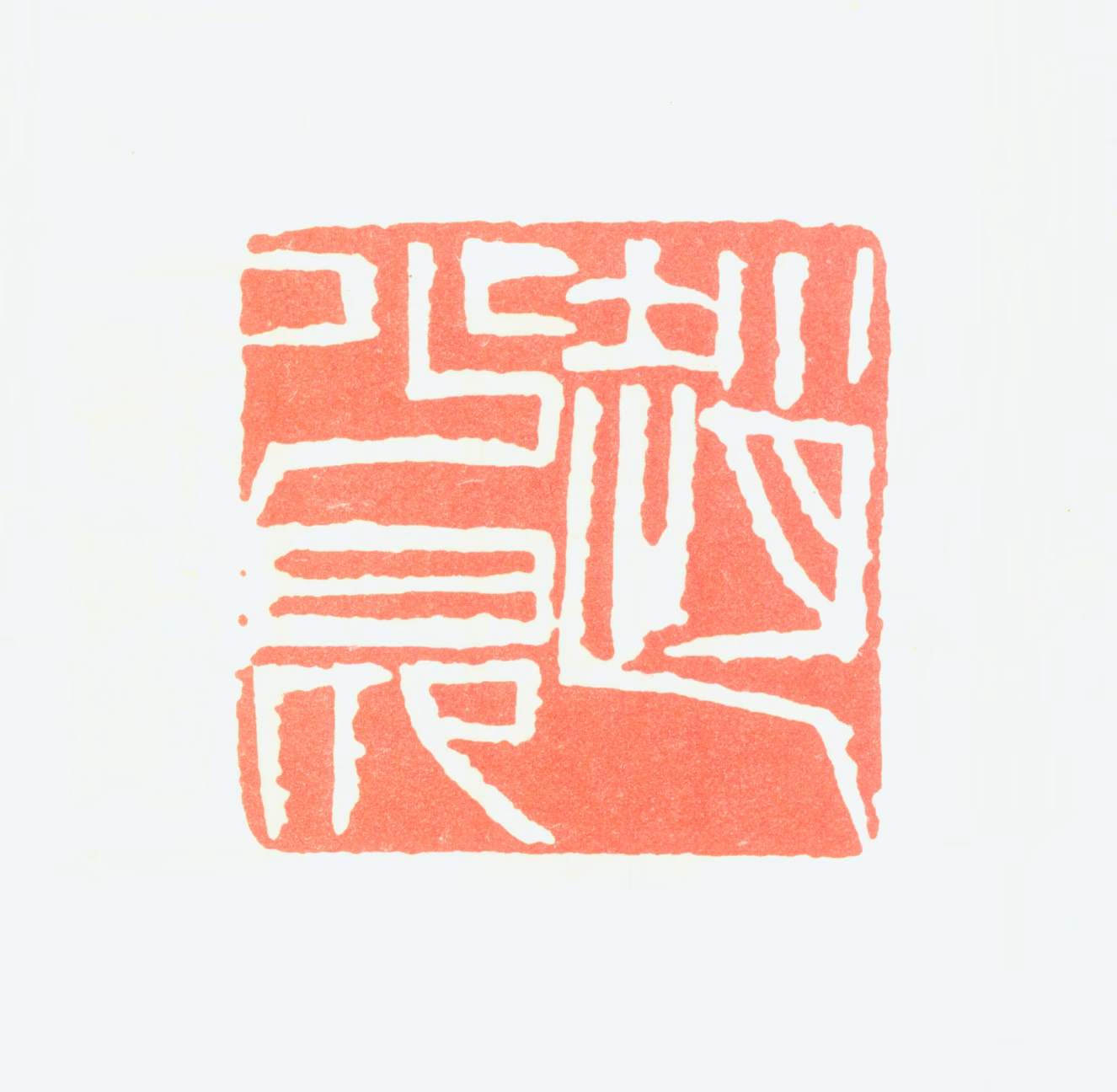 赵少昂印鉴《赵少昂》图片