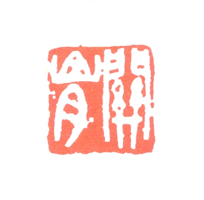 关山月篆刻印鉴- 篆刻印鉴图片- 集古作网·篆刻